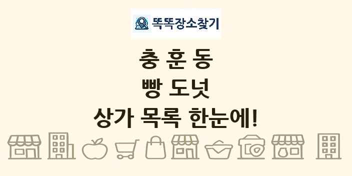 충훈동 빵 도넛 상가 목록 및 정보