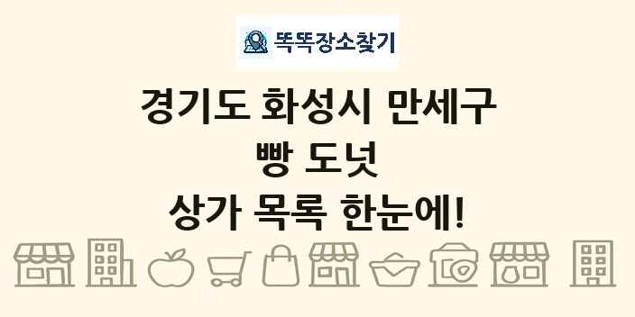 경기도 화성시 만세구 빵 도넛 상가 목록 및 정보