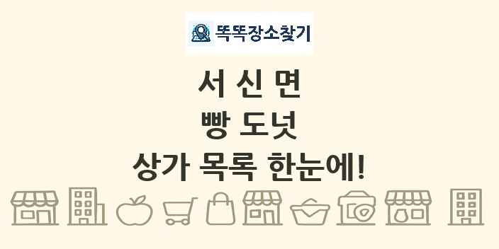서신면 빵 도넛 상가 목록 및 정보
