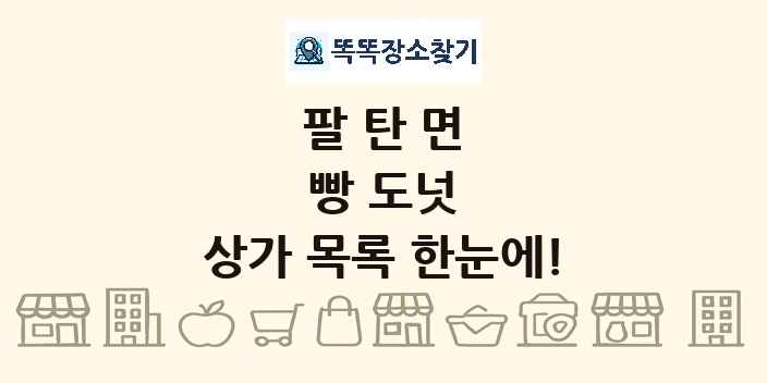 팔탄면 빵 도넛 상가 목록 및 정보