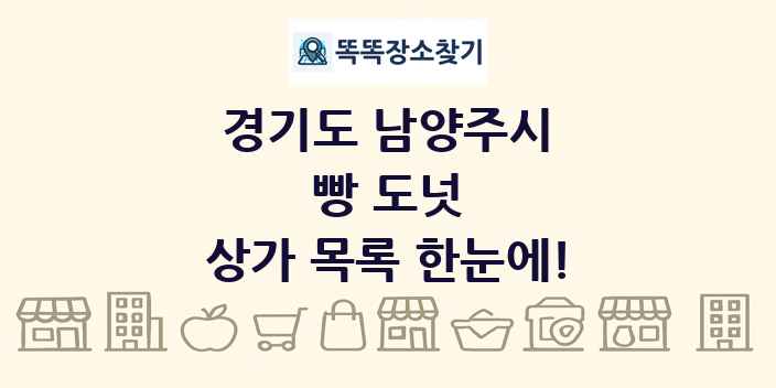 경기도 남양주시 빵 도넛 상가 목록 및 정보