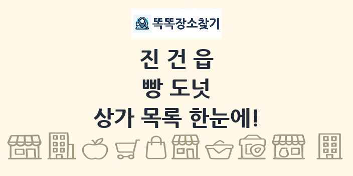진건읍 빵 도넛 상가 목록 및 정보