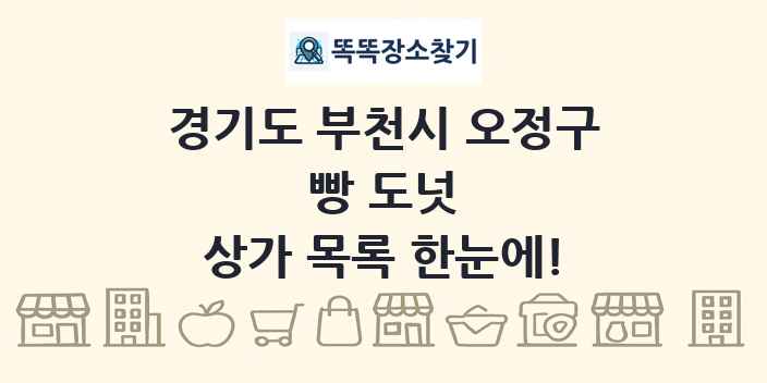 경기도 부천시 오정구 빵 도넛 상가 목록 및 정보