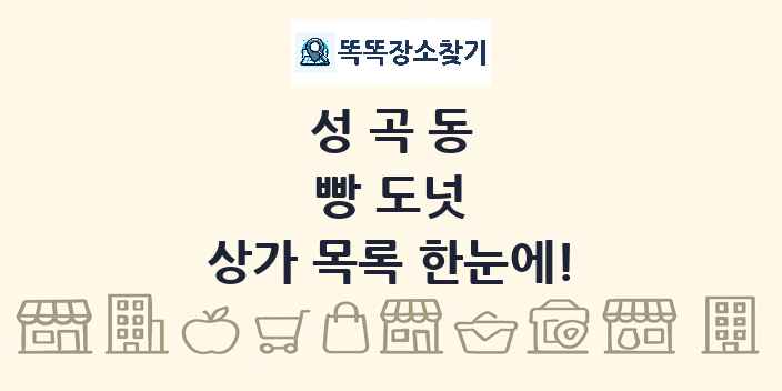성곡동 빵 도넛 상가 목록 및 정보