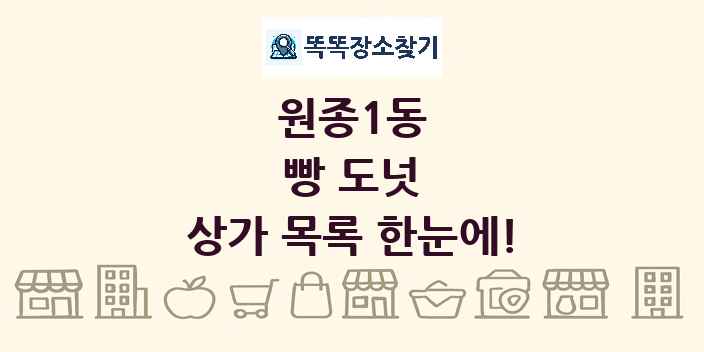 원종1동 빵 도넛 상가 목록 및 정보