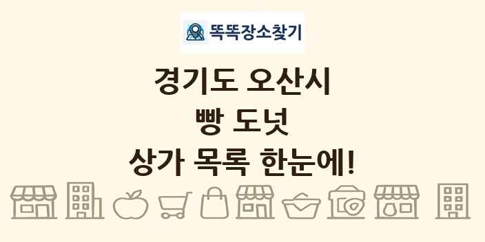 경기도 오산시 빵 도넛 상가 목록 및 정보