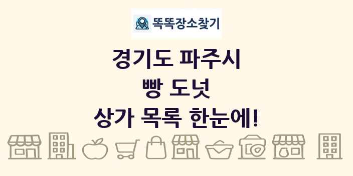 경기도 파주시 빵 도넛 상가 목록 및 정보