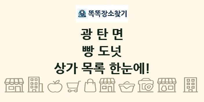 광탄면 빵 도넛 상가 목록 및 정보