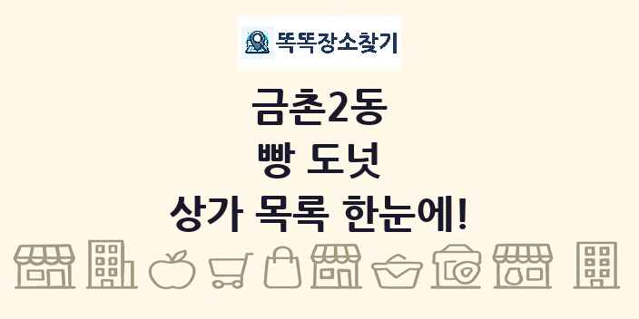 금촌2동 빵 도넛 상가 목록 및 정보