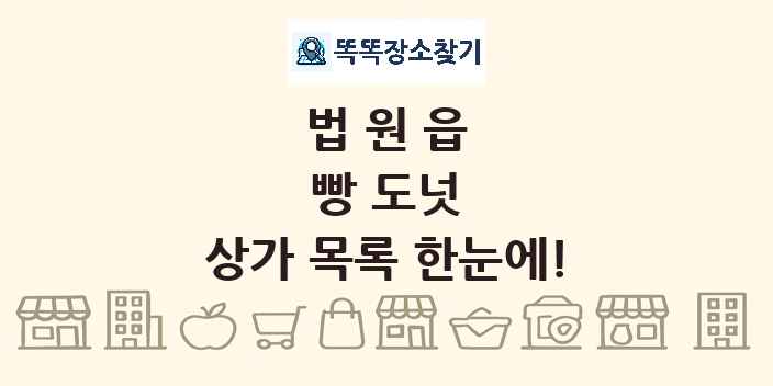 법원읍 빵 도넛 상가 목록 및 정보