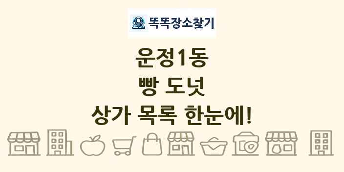 운정1동 빵 도넛 상가 목록 및 정보