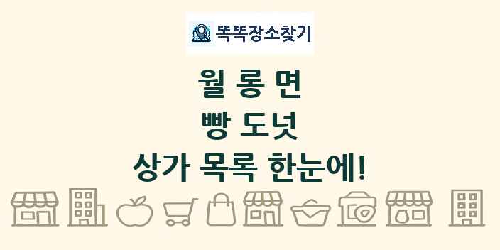 월롱면 빵 도넛 상가 목록 및 정보