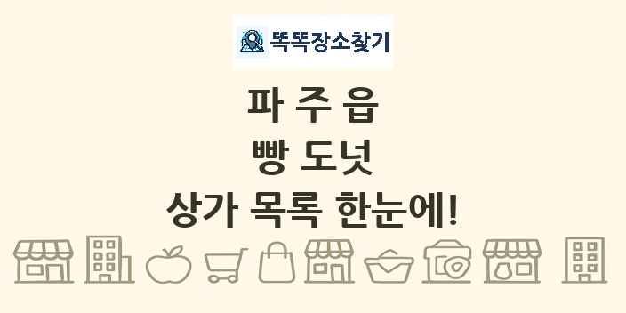 파주읍 빵 도넛 상가 목록 및 정보