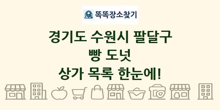 경기도 수원시 팔달구 빵 도넛 상가 목록 및 정보