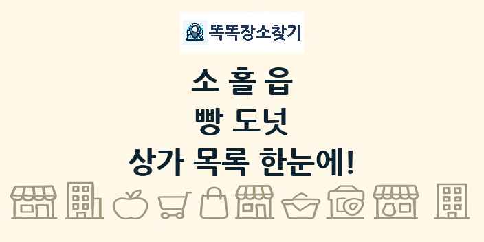 소흘읍 빵 도넛 상가 목록 및 정보
