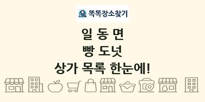 일동면 빵 도넛 상가 목록 및 정보