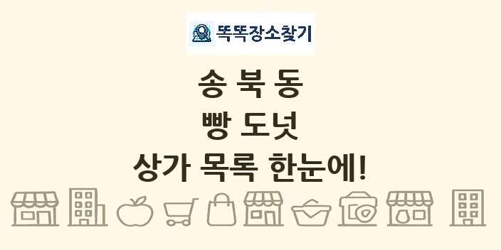 송북동 빵 도넛 상가 목록 및 정보