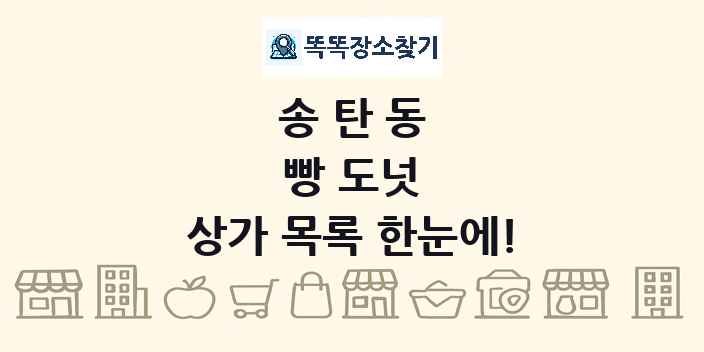 송탄동 빵 도넛 상가 목록 및 정보