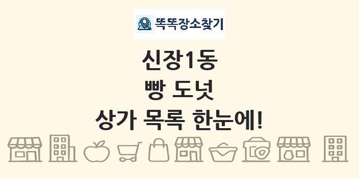 신장1동 빵 도넛 상가 목록 및 정보