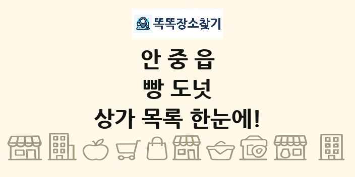 안중읍 빵 도넛 상가 목록 및 정보