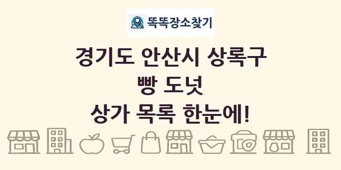 경기도 안산시 상록구 빵 도넛 상가 목록 및 정보