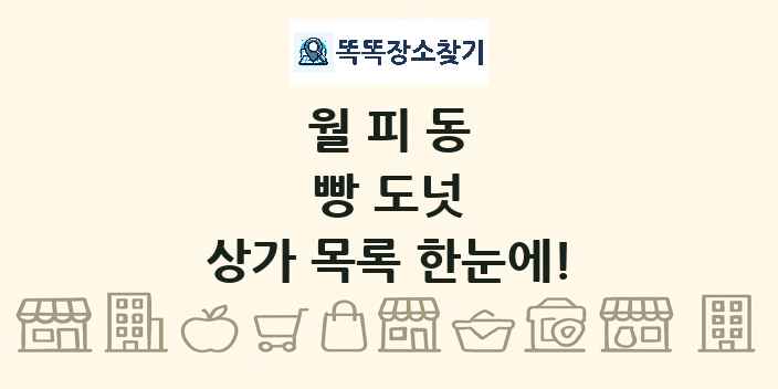 월피동 빵 도넛 상가 목록 및 정보