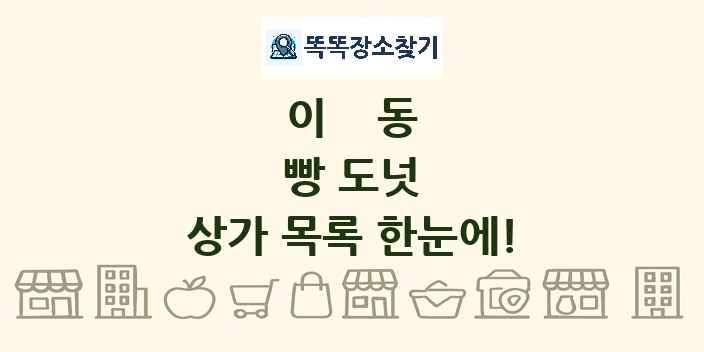 이동 빵 도넛 상가 목록 및 정보