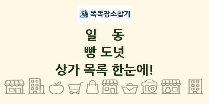 일동 빵 도넛 상가 목록 및 정보