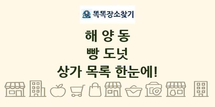 해양동 빵 도넛 상가 목록 및 정보