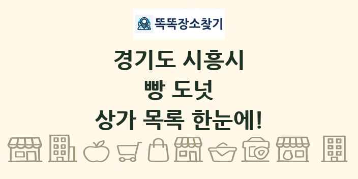 경기도 시흥시 빵 도넛 상가 목록 및 정보