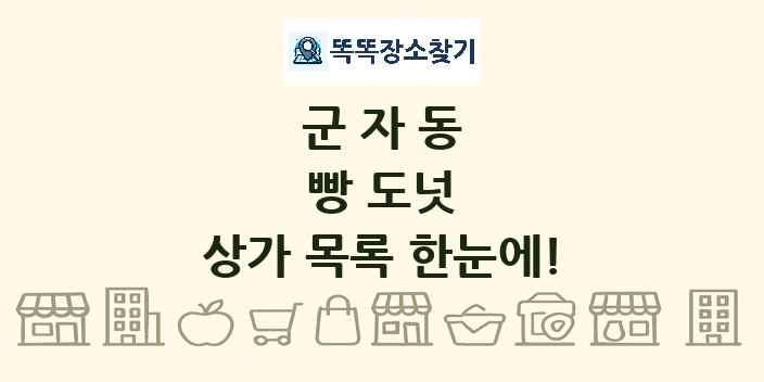 군자동 빵 도넛 상가 목록 및 정보