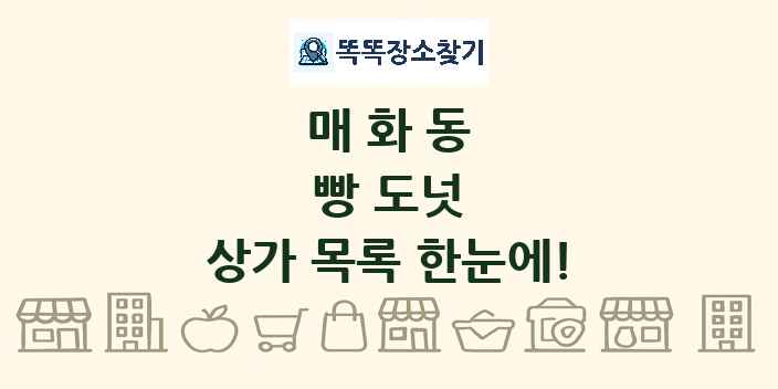 매화동 빵 도넛 상가 목록 및 정보