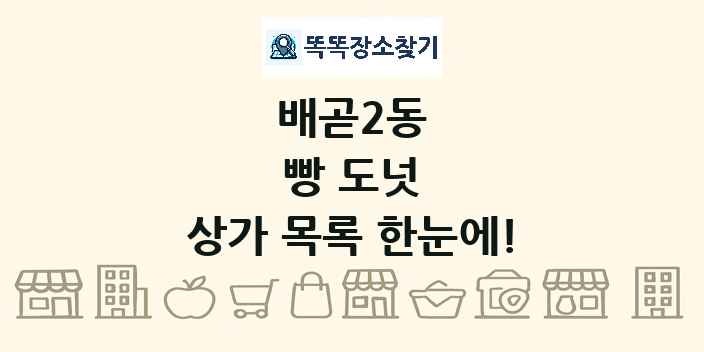 배곧2동 빵 도넛 상가 목록 및 정보