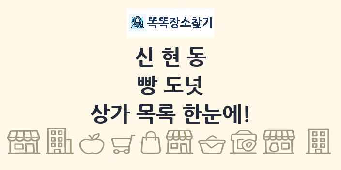 신현동 빵 도넛 상가 목록 및 정보