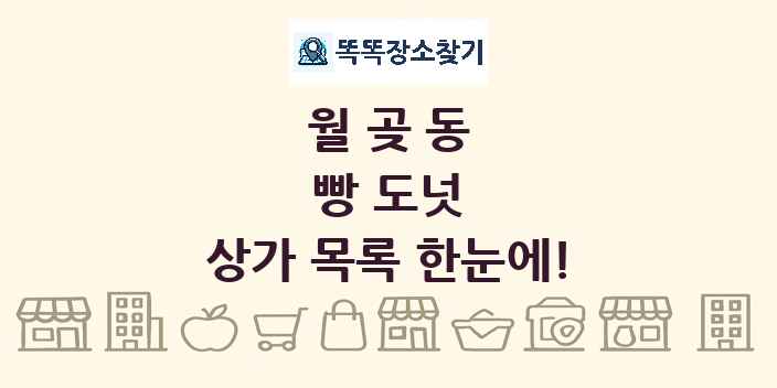 월곶동 빵 도넛 상가 목록 및 정보