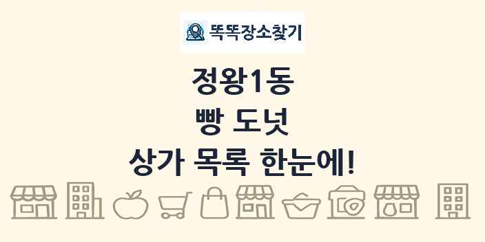 정왕1동 빵 도넛 상가 목록 및 정보