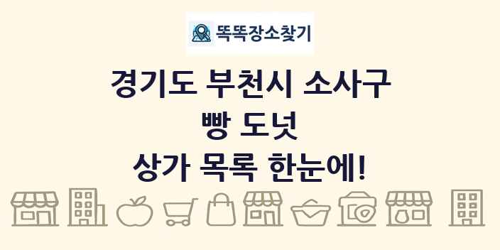 경기도 부천시 소사구 빵 도넛 상가 목록 및 정보