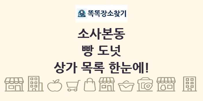 소사본동 빵 도넛 상가 목록 및 정보