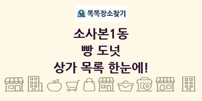 소사본1동 빵 도넛 상가 목록 및 정보