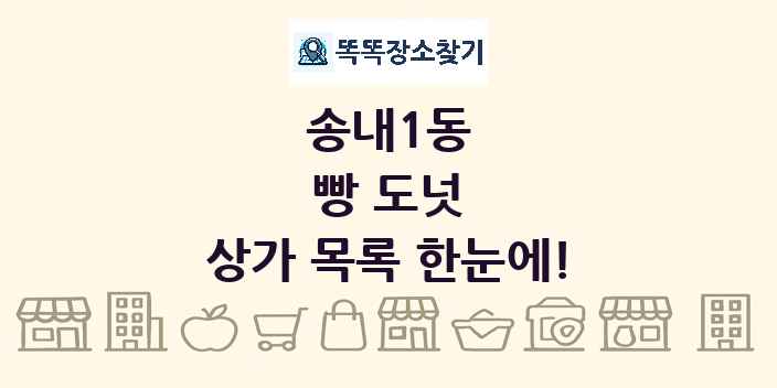 송내1동 빵 도넛 상가 목록 및 정보