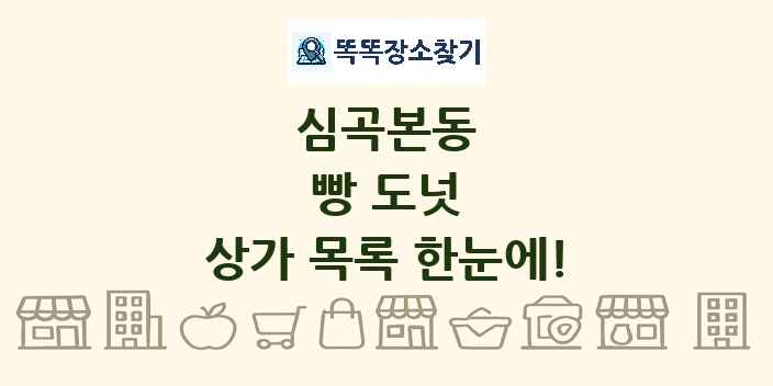심곡본동 빵 도넛 상가 목록 및 정보
