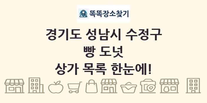경기도 성남시 수정구 빵 도넛 상가 목록 및 정보