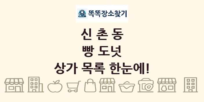 신촌동 빵 도넛 상가 목록 및 정보