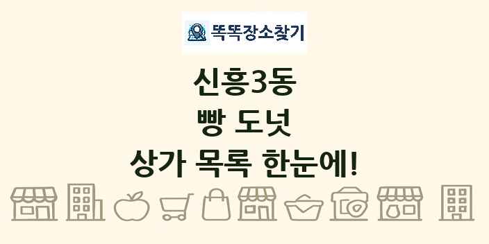 신흥3동 빵 도넛 상가 목록 및 정보