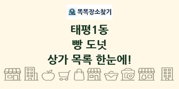 태평1동 빵 도넛 상가 목록 및 정보