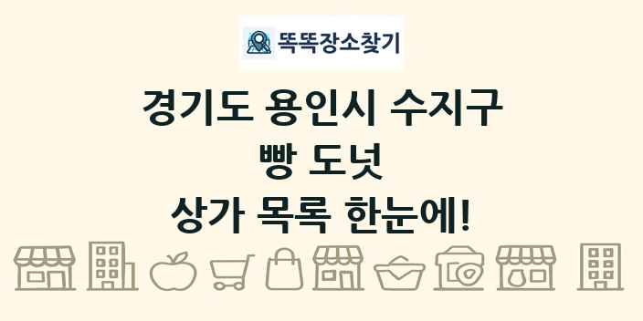 경기도 용인시 수지구 빵 도넛 상가 목록 및 정보