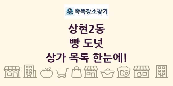 상현2동 빵 도넛 상가 목록 및 정보