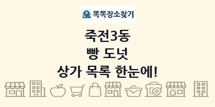 죽전3동 빵 도넛 상가 목록 및 정보