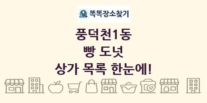 풍덕천1동 빵 도넛 상가 목록 및 정보
