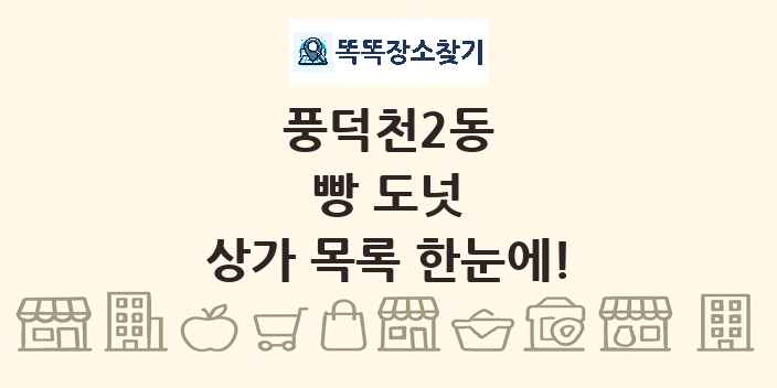 풍덕천2동 빵 도넛 상가 목록 및 정보